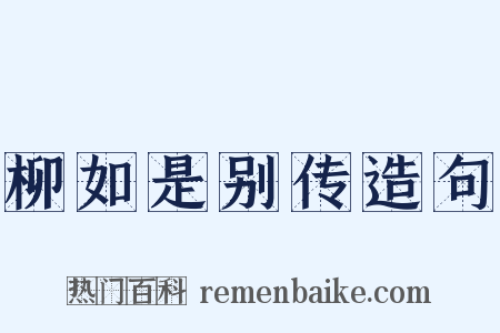 柳如是别传造句是什么意思的图片